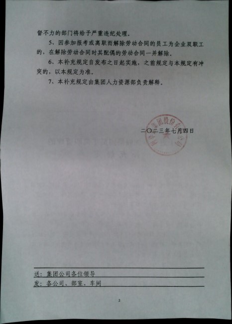 关于进一步加强集团员工离职管理的补充规定