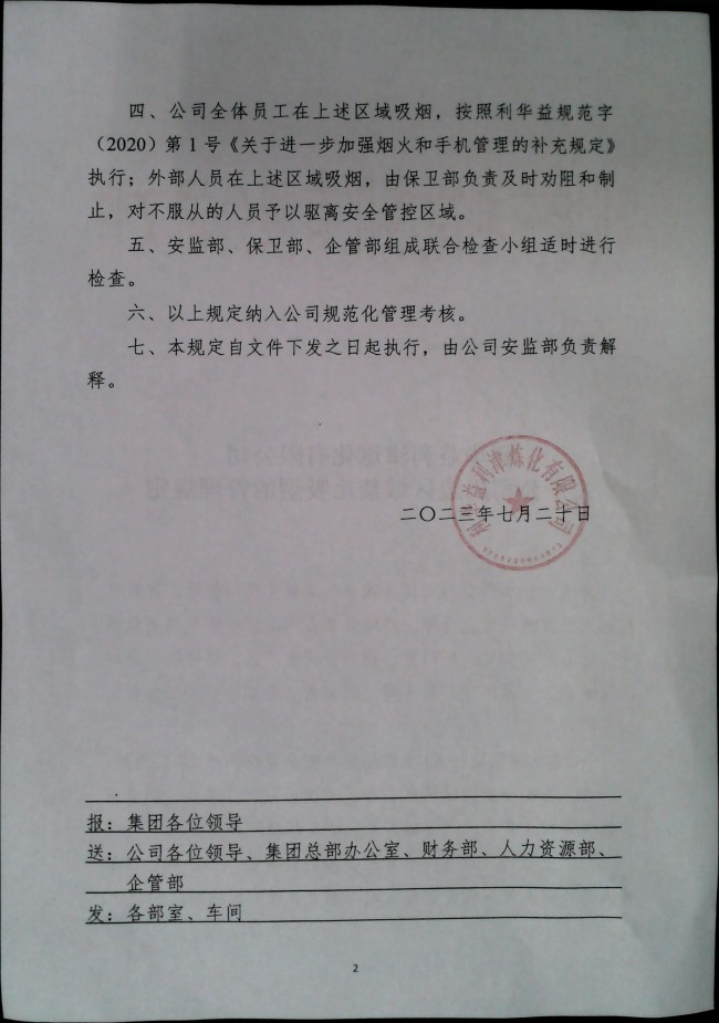利华益利津炼化有限公司关于公司周边区域禁止吸烟的管理规定