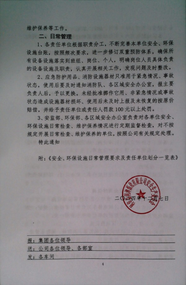 关于进一步加强安全、环保设施日常管理工作的通知_安字（2024）第6号