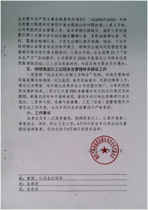 关于切实做好第二季度安全、消防、职业卫生工作的通知