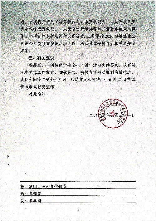 关于开展2026年度“安全生产月”活动的通知