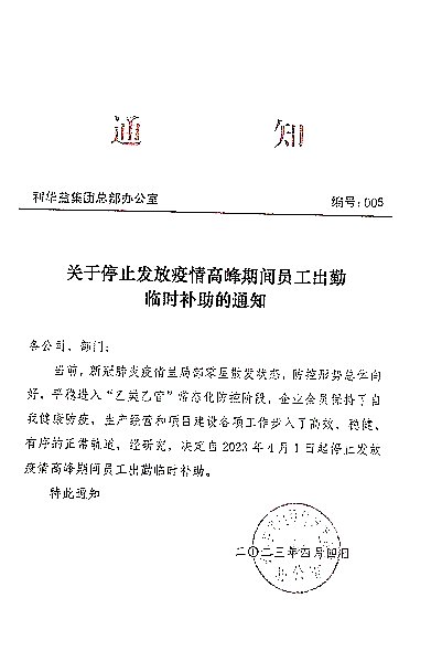 关于停止发放疫情高峰期间员工出勤临时补助的通知