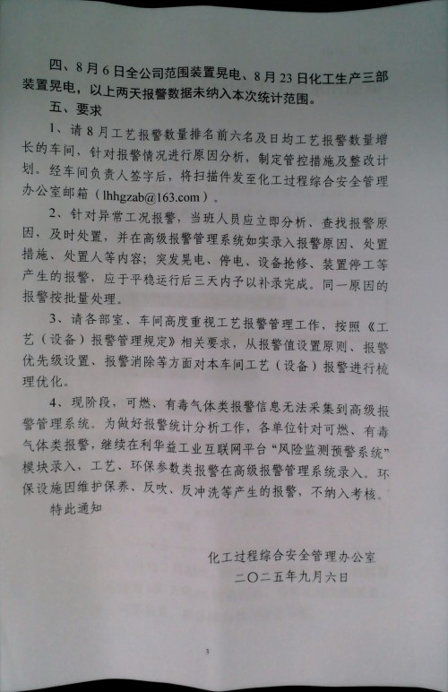关于7-8月份报警情况统计及有关要求的通知