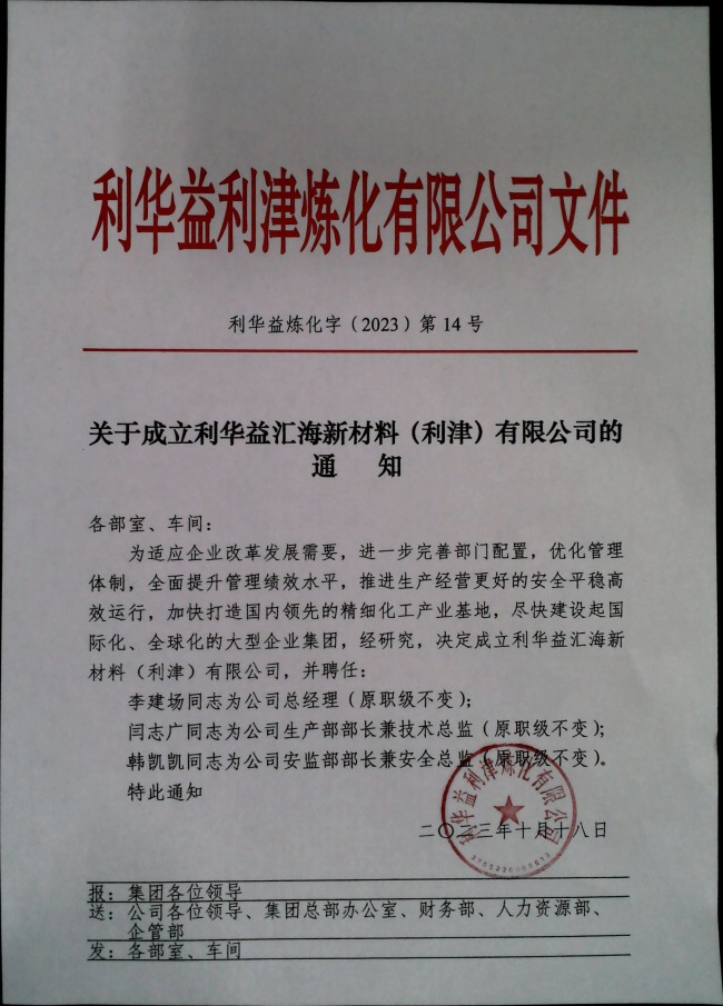 关于成立利华益汇海新材料（利津）有限公司的通知