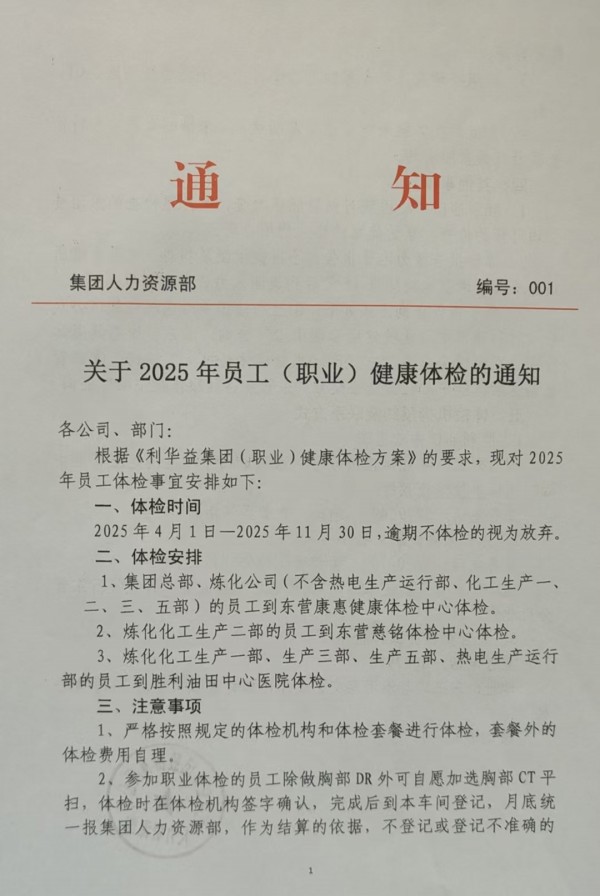 关于2025年员工(职业)健康体检的通知