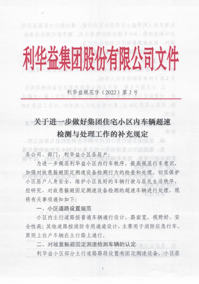 关于进一步做好集团住宅小区内车辆超速检测与处理工作的规定