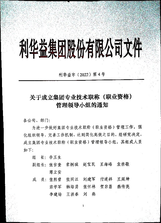 关于成立集团专业技术职称管理领导小组的通知